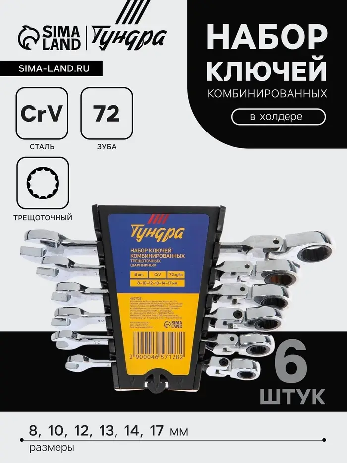 Набор ключей комбинированных трещоточных шарнирных ТУНДРА, CrV, 72 зуба, 8 - 17 мм, 6 шт.