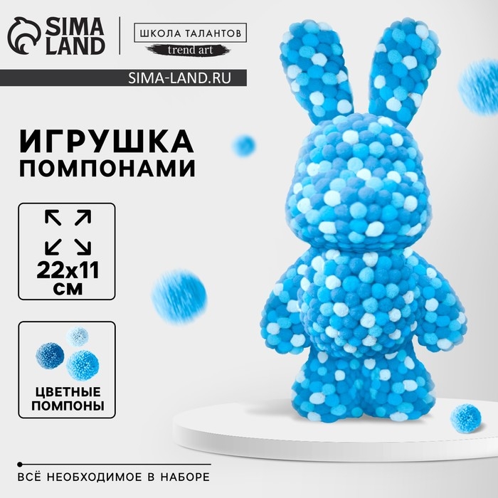 Игрушка помпонами «Зайка», белый голубой синий Игрушка помпонами «Зайка», белый голубой синий