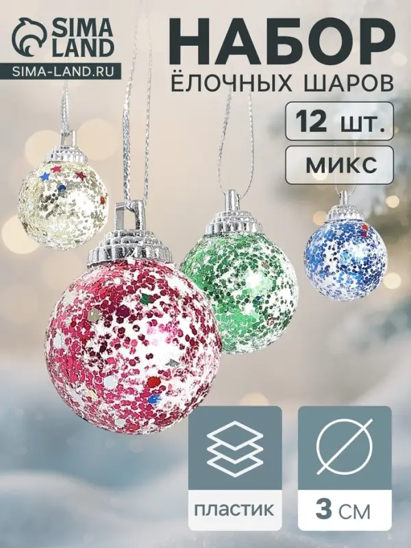 Ёлочные игрушки &laquo;Цветная посыпка&raquo;, шары новогодние, d=3 см, набор 12 шт.