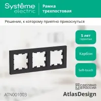 Рамка трехпостовая ATLASDESIGN универсальная карбон