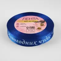 Лента атласная &laquo;Новогодних чудес&raquo;, 15 мм, 23&plusmn;1 м, синяя