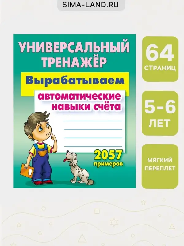 Универсальный тренажер &laquo;Вырабатываем автоматические навыки счета&raquo;