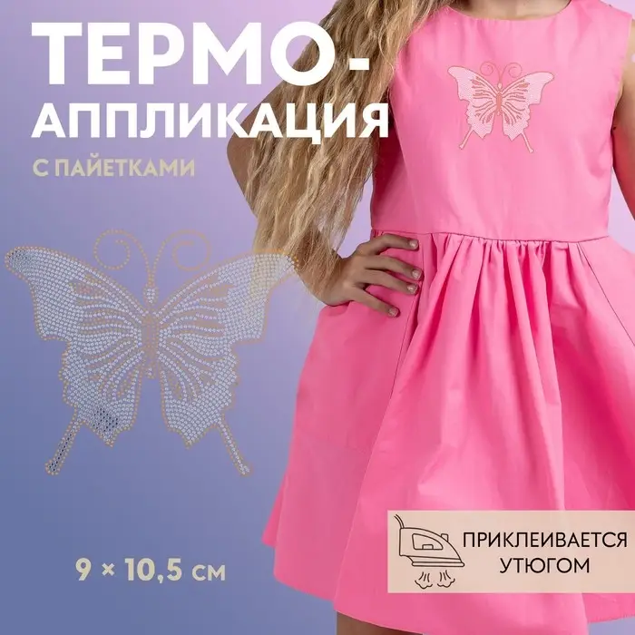 Термоаппликация «Бабочка», с пайетками, 9×10.5 см, цвет серебряный, золотой