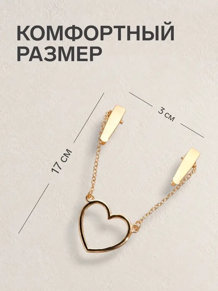 Зажим для кардигана &laquo;Сердечко&raquo;, на цепочках, цвет золото