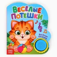Музыкальная книга &laquo;Весёлые потешки&raquo;, 10 стр.