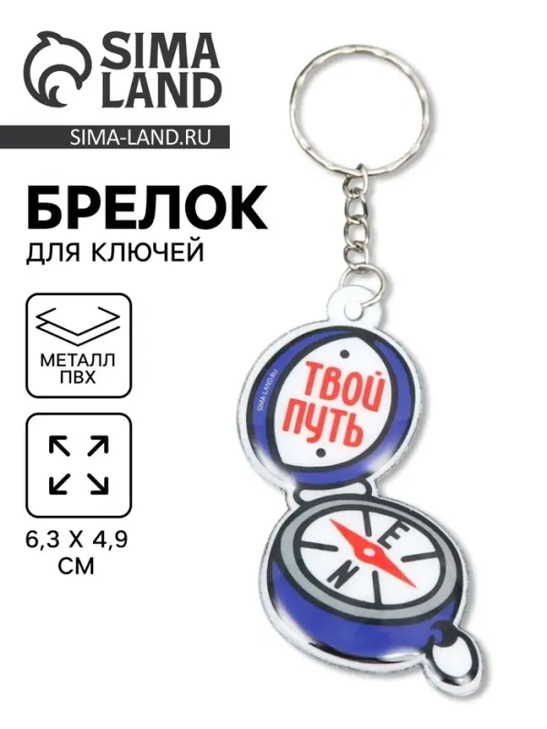 Брелок для ключей на кольце &laquo;Компас - Твой путь&raquo;, PVC, 6.3&times;4.9 см