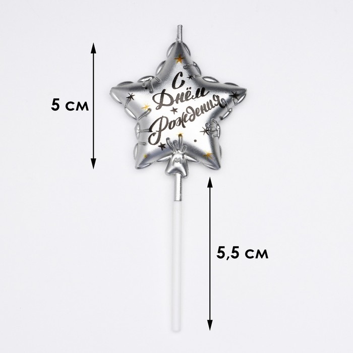 Свеча в торт на шпажке  Свеча в торт на шпажке "Воздушный шарик.Звезда", 5,5 см, серебряная