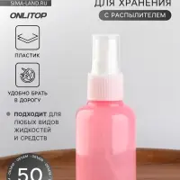 Бутылочка для хранения, с распылителем, 50 мл, розовая