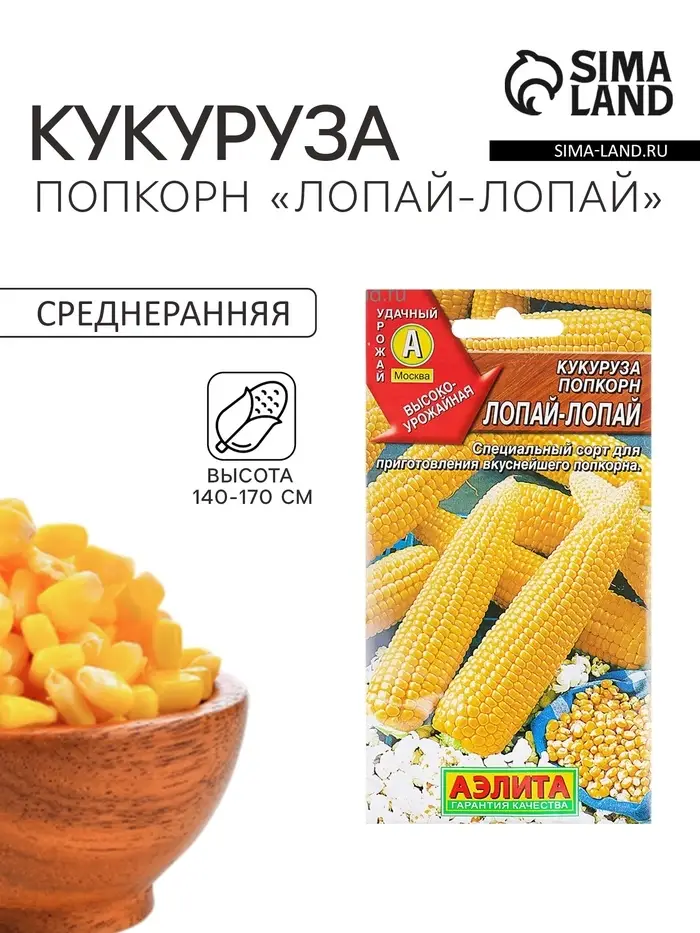 Семена Кукуруза попкорн &laquo;Лопай-лопай&raquo;, 7 г, &laquo;Аэлита&raquo;