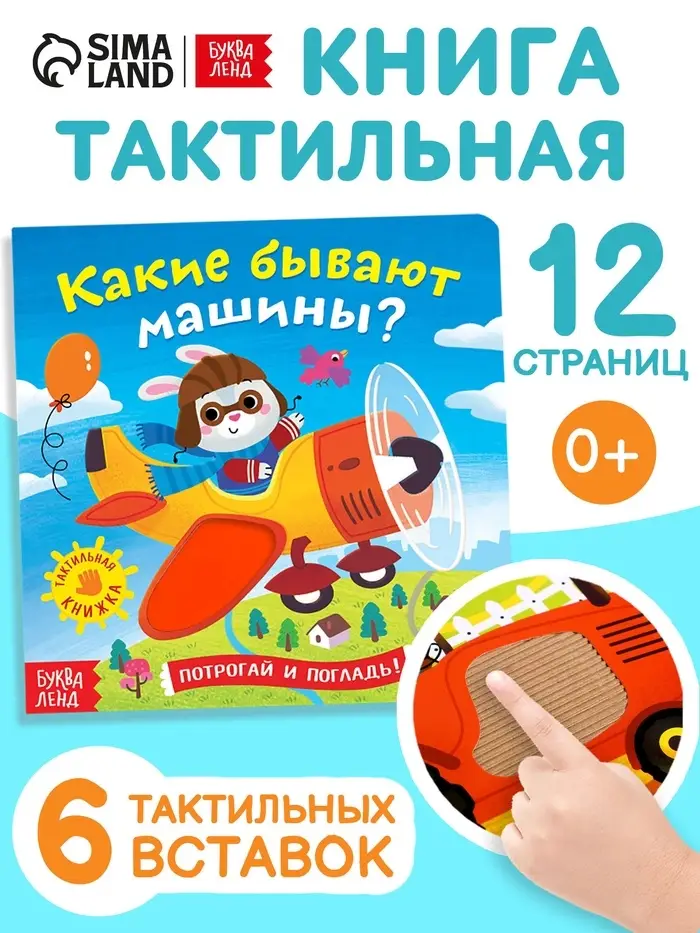 Книга тактильная &laquo;Какие бывают машины&raquo;, 12 стр., 6 вставок