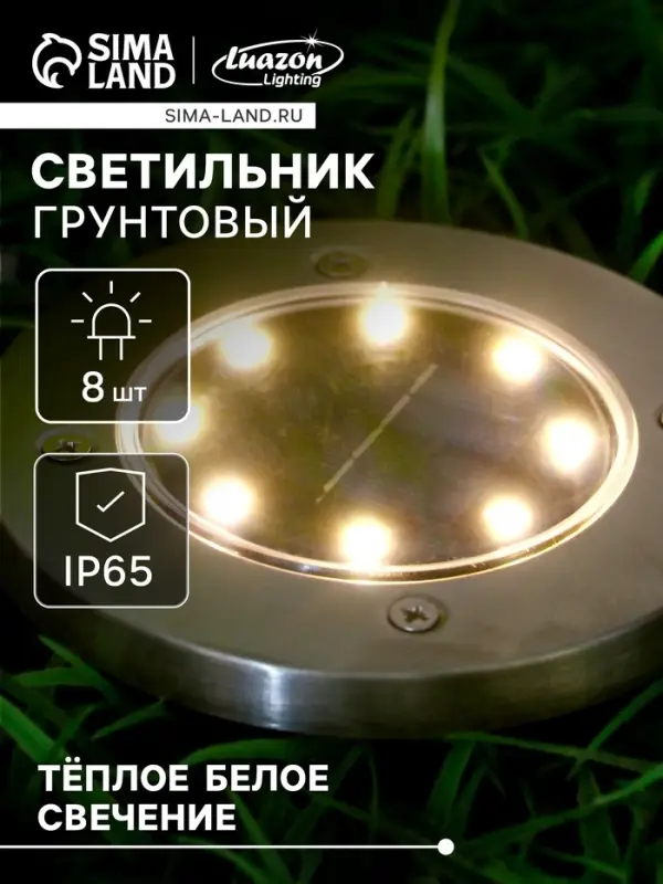 Садовый светильник, уличный, на солнечной батарее, 8 LED, свечение тёплое белое