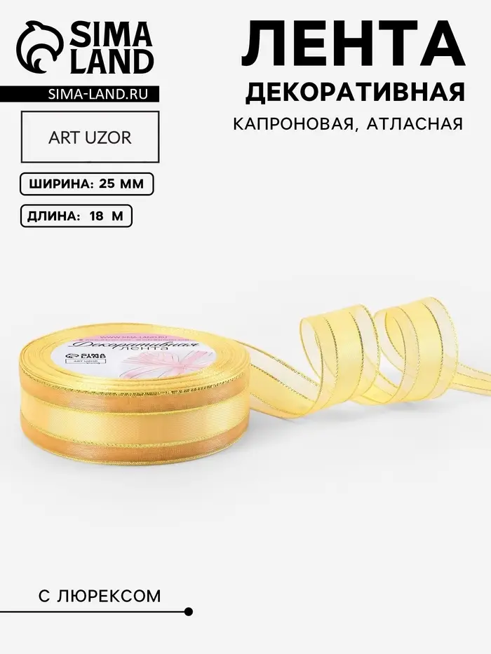 Лента декоративная, капроновая/атласная, с люрексом, 25 мм, 18&plusmn;1 м, цвет золотой