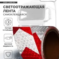 Светоотражающая лента, самоклеящаяся, красно-белая, 5 см &times; 5 м