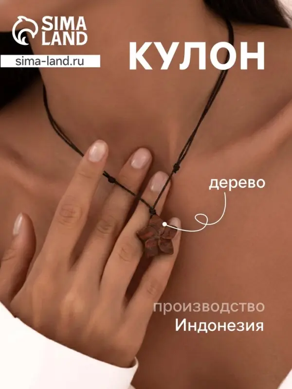 Кулон &laquo;Цветок&raquo;, дерево соно