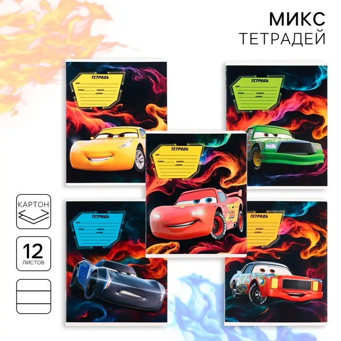 Тетрадь в линейку 12 листов, 5 видов МИКС, обложка мелованный картон, &laquo;Тачки&raquo;