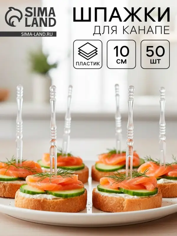 Шпажки для канапе пластиковые, 50 шт, 10 см