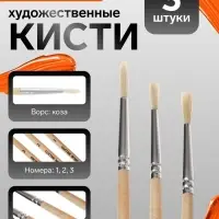 Набор кистей для рисования, коза, 3 штуки: № 1, 2, 3, круглые, деревянная ручка, международный размер