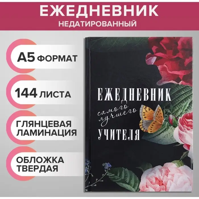 Ежедневник недатированный на сшивке А5, 144 листа, картон 7БЦ &laquo;Ежедневник самого лучшего учителя&raquo;