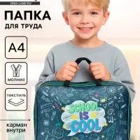 Папка для труда, А4, текстильная, 35&times;27&times;7 см &laquo;Школа&raquo;