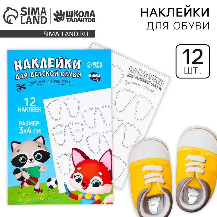 Наклейки для маркировки детской обуви &laquo;Зверята-друзья&raquo;, 12 шт.