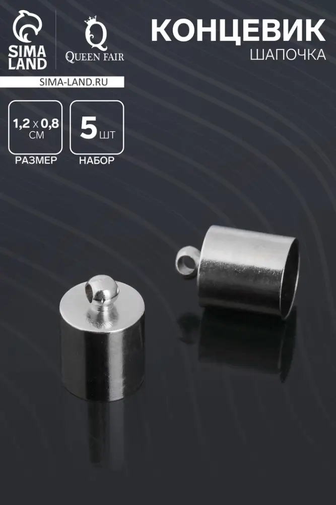 Концевик-шапочка, СМ-165, (набор 5 шт.), 1.2&times;0.8 см, d(вн.)=0.7 см, цвет серебро