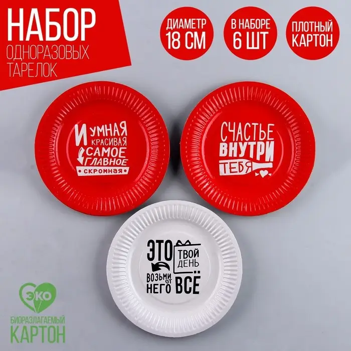 Тарелка одноразовая бумажная «Это твой день», набор 6 шт.
