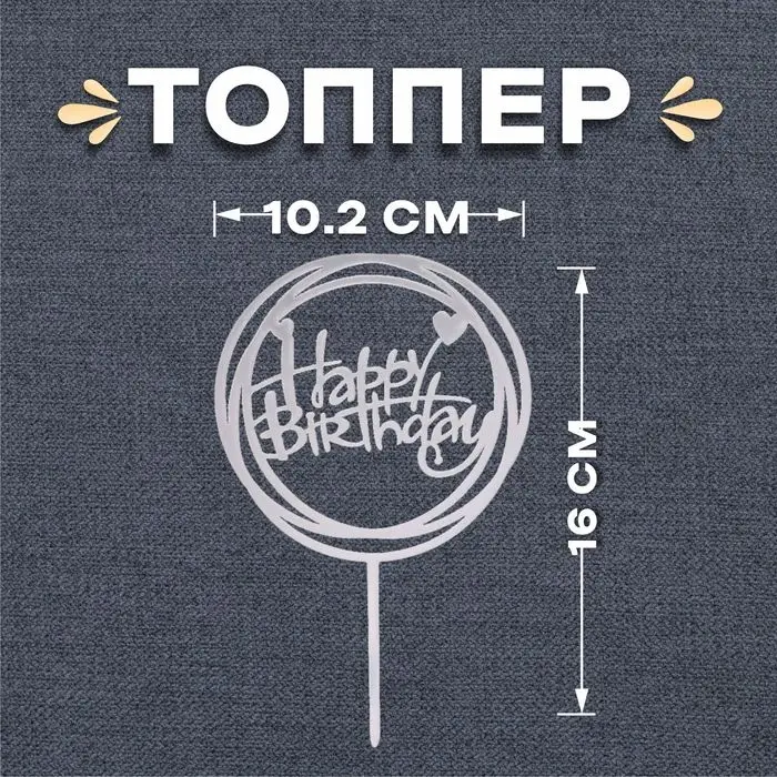 Топпер для торта &laquo;С днём рождения&raquo;, серебряный