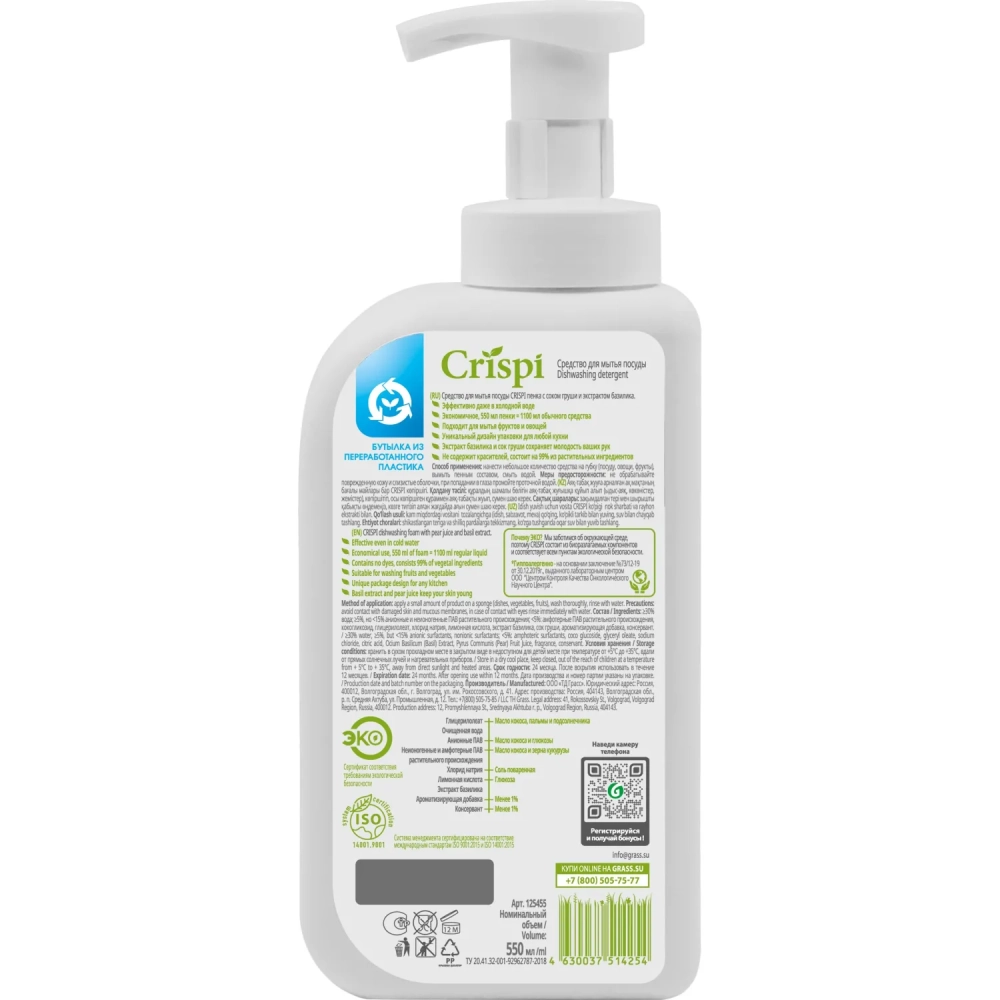 Средство для мытья посуды CRISPI 550мл пенка (посуда/овощи/фрукты) дозатор