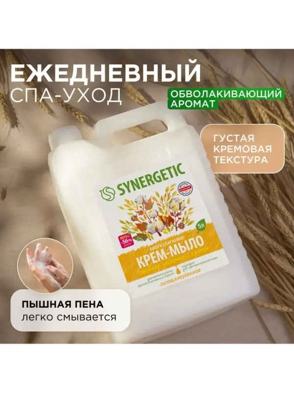 Крем-мыло жидкое SYNERGETIC &laquo;Овсяное молочко и хлопок&raquo;, биоразлагаемое, для мытья рук и тела, 5 л