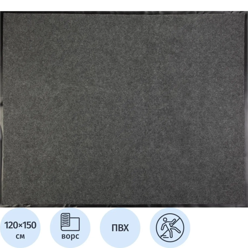 Коврик входной влаговпитывающий 120х150 см серый