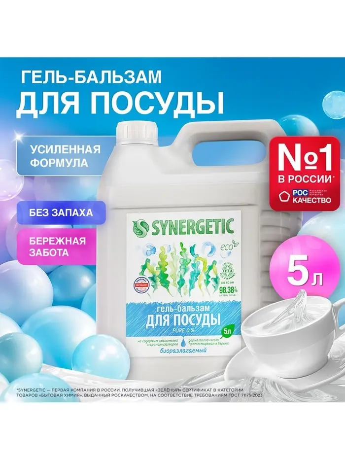 Средство для мытья посуды Synergetic &laquo;Pure 0%&raquo;, биоразлагаемое, гель-бальзам, 5 л