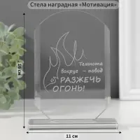 Фигурка стекло &laquo;Стела наградная. Разожги огонь&raquo;, 16&times;11&times;4.5 см