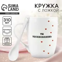 Кружка с ложкой керамическая &laquo;Ты вдохновляешь&raquo;, 310 мл