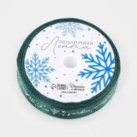 Лента атласная &laquo;Снежинки&raquo;, 1.5 см &times; 5 м, зеленая