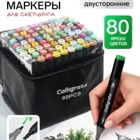 Маркеры для скетчинга двусторонние 80 штук/80 цветов, Calligrata