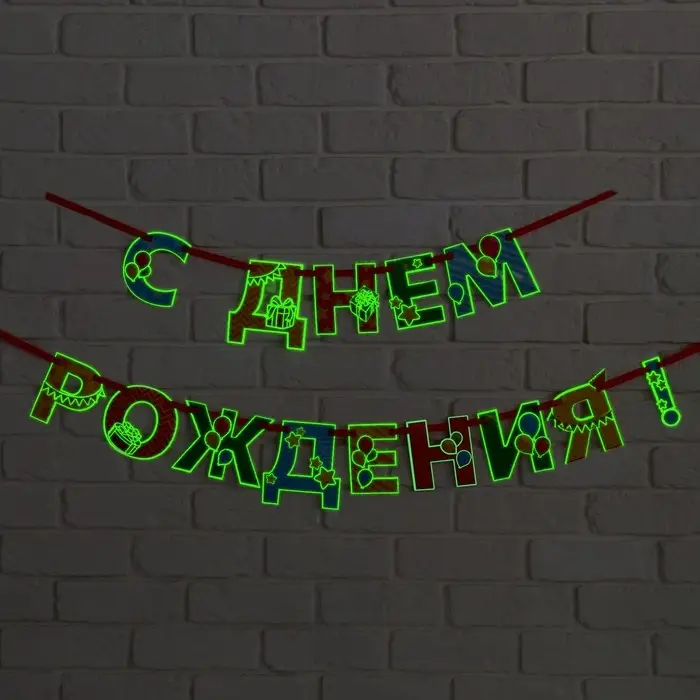 Гирлянда на ленте люминисцентная &laquo;С Днем Рождения&raquo;, разноцветная, дл. 250 см