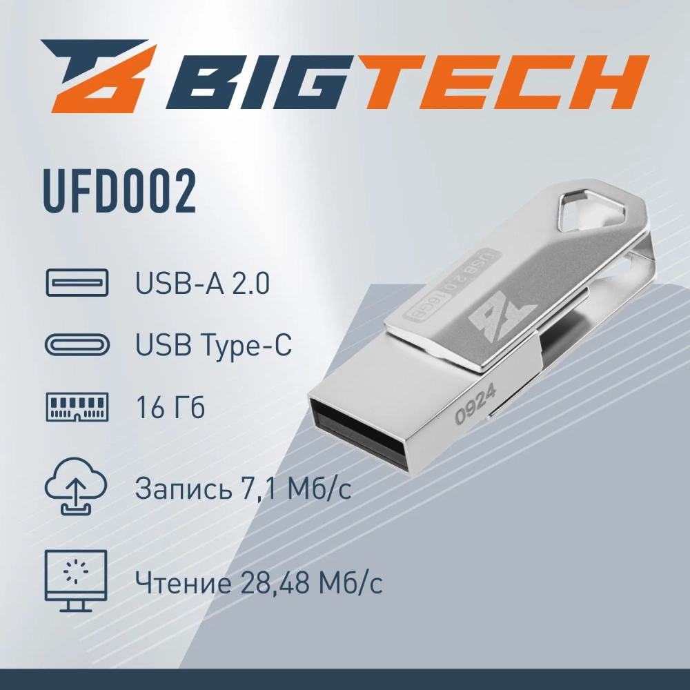 Флеш-память BigTech UFD002, USB2.0, 16GB
