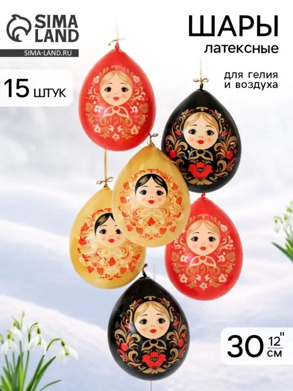 Воздушные шары латексные 12" &laquo;Русский стиль. Матрешки&raquo;, набор 15 шт.