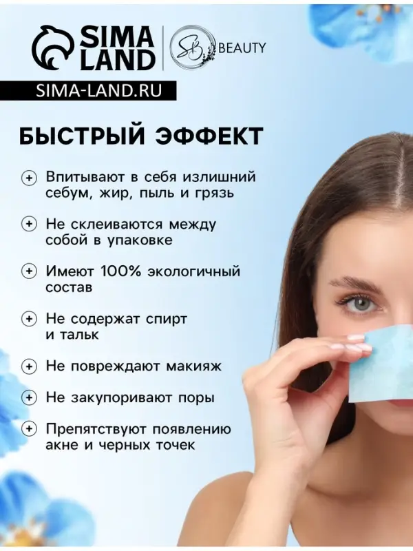 Матирующие салфетки Secret Beauty, 50 шт., синие Матирующие салфетки Secret Beauty, 50 шт., синие