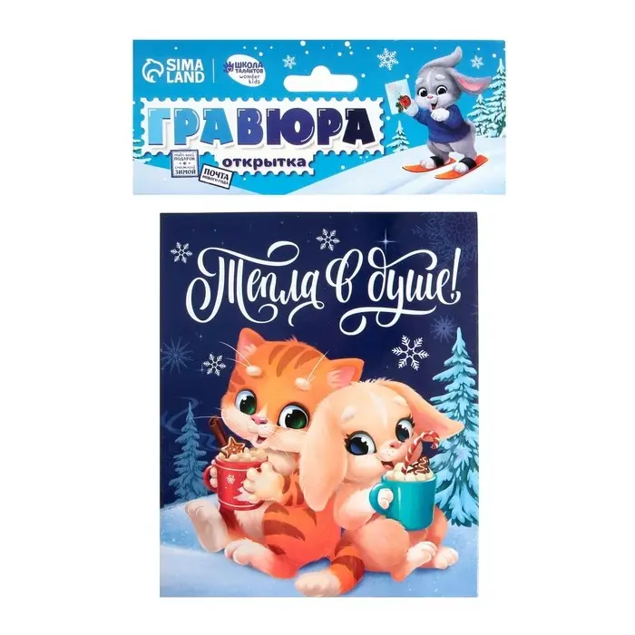 Гравюра - открытка на новый год «Тепла в душе», с эффектом «радуга»