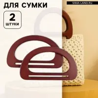 Ручки для сумки деревянные, 10&times;17 см, 2 шт., цвет коричневый