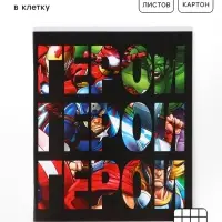 Тетрадь А5, 48 листов в клетку &laquo;Герои&raquo;