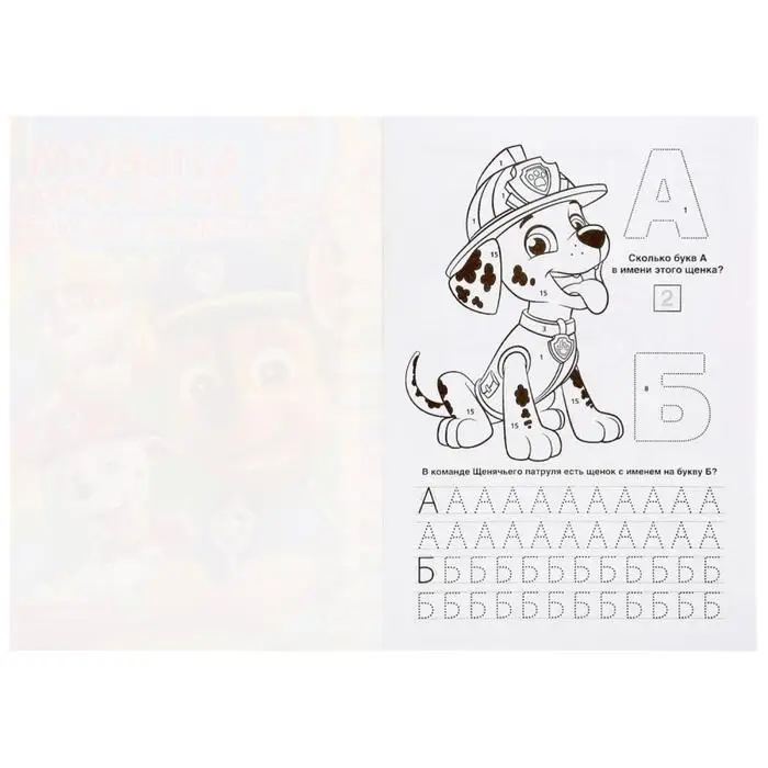 Раскраска по номерам «Щенячий патруль», А5, 16 стр., с азбукой Раскраска по номерам «Щенячий патруль», А5, 16 стр., с азбукой