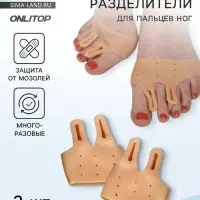 Корректоры - разделители для пальцев ног, на манжете, дышащие, 2 разделителя, силиконовые, 8&times;7 см, пара, бежевые