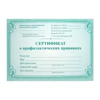 Сертификат о профилактических прививках А6, 16 листов, обложка мелованный картон 190 г/м&sup2;, блок офсет 65 г/м&sup2;. Форма № 156/у-93