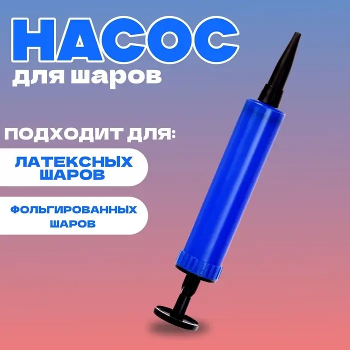 Насос мини 17 см, цвет синий