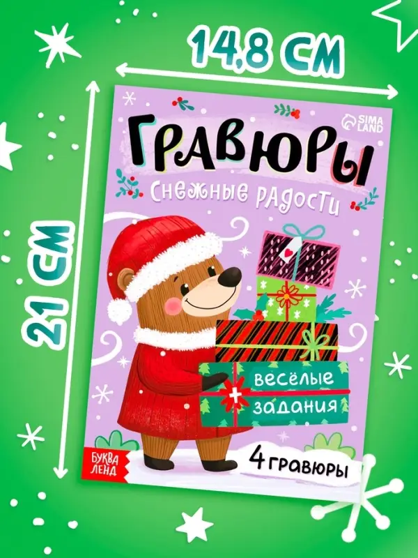 Книга "Гравюры. Снежные радости"