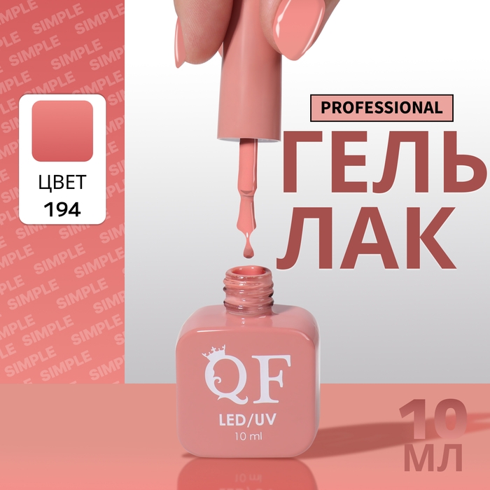 Гель лак для ногтей «SIMPLE», 3-х фазный, 10 мл, LED/UV, цвет (194) Гель лак для ногтей «SIMPLE», 3-х фазный, 10 мл, LED/UV, цвет (194)