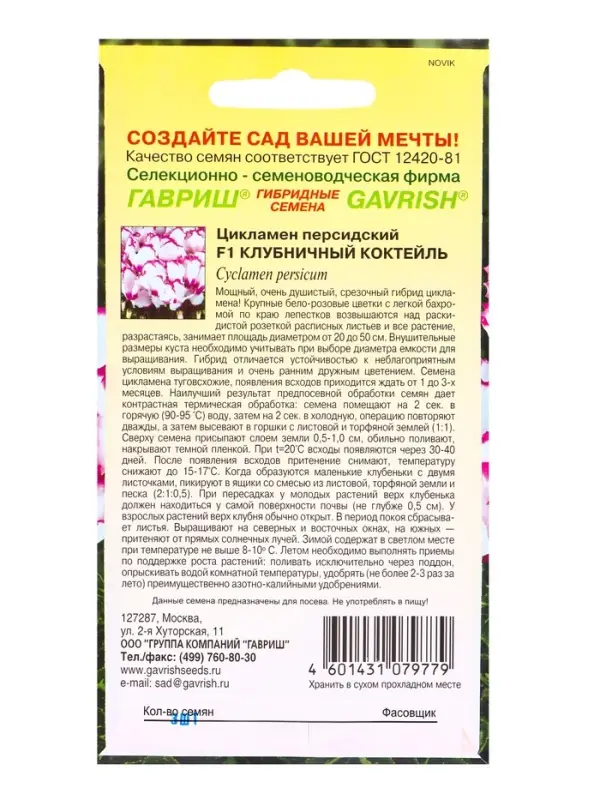 Семена цветов Цикламен Клубничный коктейль, персидский, ароматный * 3 шт.