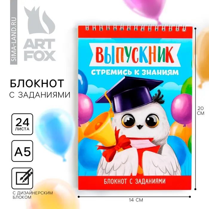 Блокнот А5, 24 л., с заданиями &laquo;Выпускной:Совушка&raquo;